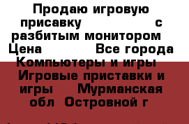 Продаю игровую присавку psp soni 2008 с разбитым монитором › Цена ­ 1 500 - Все города Компьютеры и игры » Игровые приставки и игры   . Мурманская обл.,Островной г.